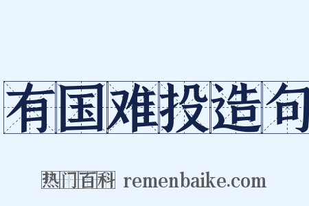 有国难投造句是什么意思的图片